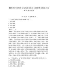 2026四川綿陽市公安局游仙區(qū)分局招聘警務(wù)輔助人員20人備考題庫附答案詳解（培優(yōu)a卷）
