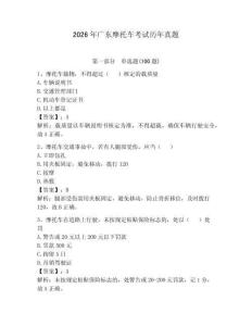 2026年廣東摩托車考試歷年真題（輕巧奪冠）