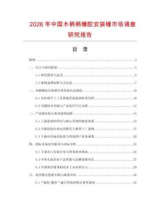 2026年中國(guó)木柄柄橡膠安裝錘市場(chǎng)調(diào)查研究報(bào)告