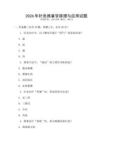 2026年針灸推拿學原理與應用試題
