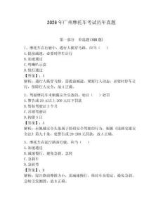 2026年廣州摩托車考試歷年真題含完整答案（名校卷）