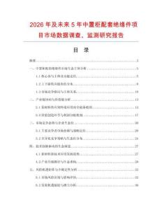 2026年及未來5年中置柜配套絕緣件項(xiàng)目市場(chǎng)數(shù)據(jù)調(diào)查、監(jiān)測(cè)研究報(bào)告