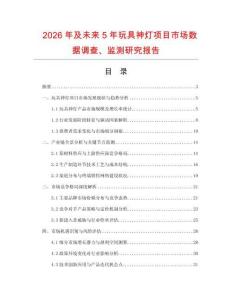 2026年及未來5年玩具神燈項目市場數(shù)據(jù)調(diào)查、監(jiān)測研究報告