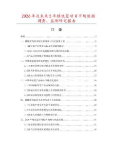 2026年及未來5年鎳鈦籃項(xiàng)目市場(chǎng)數(shù)據(jù)調(diào)查、監(jiān)測(cè)研究報(bào)告