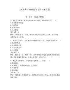 2026年廣州摩托車考試歷年真題含答案（達標題）