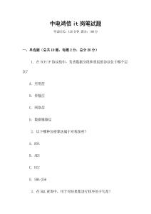 中電鴻信it崗筆試題