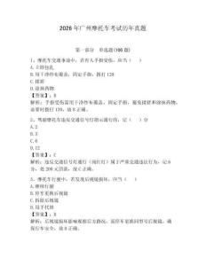 2026年廣州摩托車考試歷年真題附參考答案【達標題】