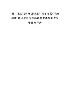 [咸寧市]2025年湖北咸寧市委黨?！罢写T引博”考試筆試歷年參考題庫典型考點附帶答案詳解