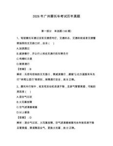 2026年廣州摩托車考試歷年真題附答案（奪分金卷）