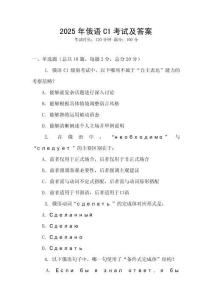 2025年俄語(yǔ)C1考試及答案