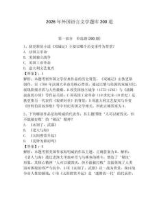 2026年外国语言文学题库200道及完整答案【考点梳理】