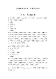 2026年外国语言文学题库200道及完整答案（全优）