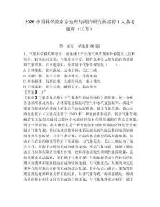 2026中國科學(xué)院南京地理與湖泊研究所招聘1人備考題庫（江蘇）附答案詳解（精練）