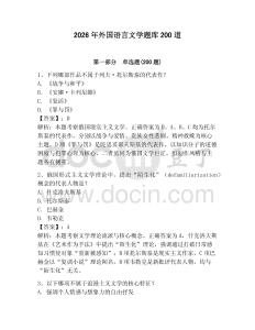2026年外国语言文学题库200道及答案1套