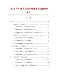 2026年中國(guó)高拉背訓(xùn)練器市場(chǎng)調(diào)查研究報(bào)告