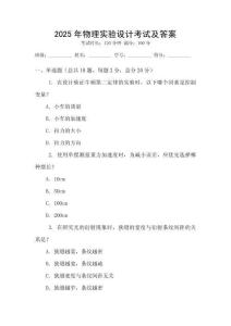 2025年物理實驗設計考試及答案