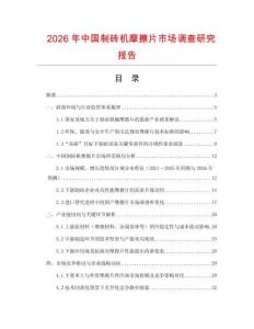 2026年中國制磚機摩擦片市場調查研究報告