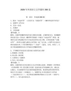 2026年外國語言文學題庫200道帶答案（奪分金卷）