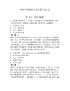 2026年外國語言文學題庫200道附參考答案【研優(yōu)卷】