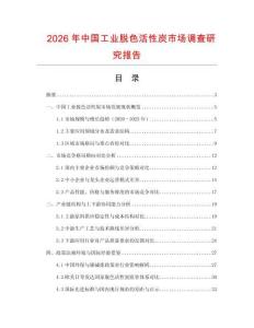 2026年中國(guó)工業(yè)脫色活性炭市場(chǎng)調(diào)查研究報(bào)告