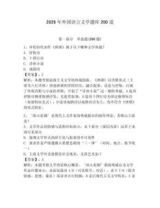 2026年外國語言文學題庫200道附答案【考試直接用】