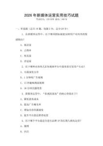 2026年新媒體運營實用技巧試題