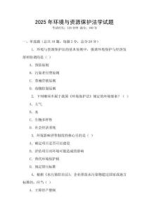 2025年環境與資源保護法學試題