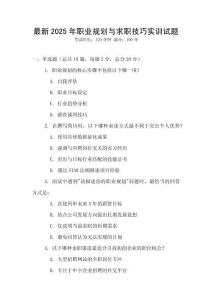 最新2025年職業規劃與求職技巧實訓試題