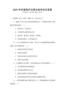 2025年環境保護法律法規考試及答案