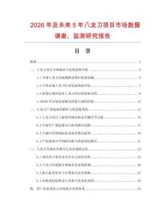 2026年及未来5年八龙刀项目市场数据调查、监测研究报告