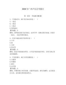 2026年廣西聲樂藝考題目及完整答案【奪冠】