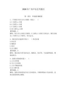 2026年廣西聲樂藝考題目及完整答案（奪冠）