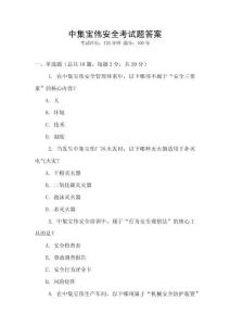 中集寶偉安全考試題答案
