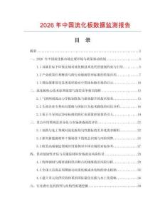 2026年中國流化板數據監測報告