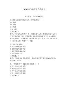 2026年廣西聲樂(lè)藝考題目附答案【輕巧奪冠】