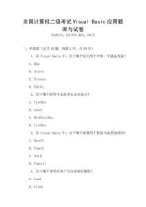 全國計算機二級考試Visual Basic應用題庫與試卷