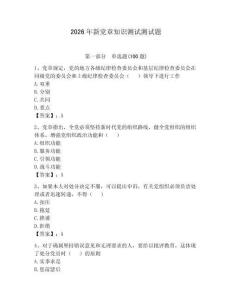 2026年新黨章知識測試測試題附參考答案【預熱題】