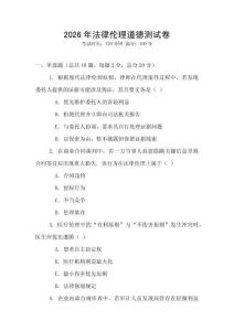 2026年法律倫理道德測試卷
