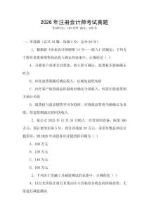 2026年注冊會計(jì)師考試真題