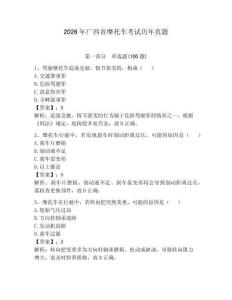 2026年廣西省摩托車考試歷年真題及答案【考點梳理】