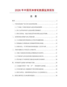 2026年中國(guó)雙體客輪數(shù)據(jù)監(jiān)測(cè)報(bào)告