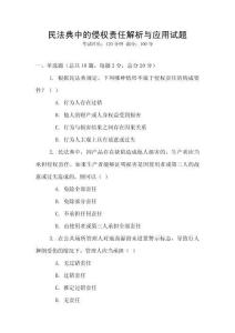 民法典中的侵權責任解析與應用試題