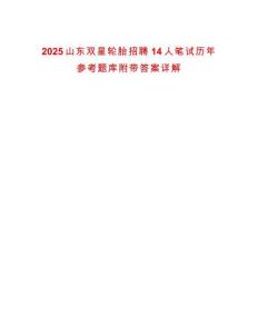 2025山東雙星輪胎招聘14人筆試歷年參考題庫附帶答案詳解