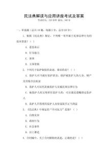 民法典解讀與應用講座考試及答案