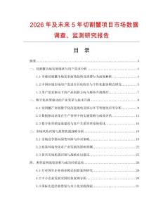 2026年及未来5年切割蟹项目市场数据调查、监测研究报告