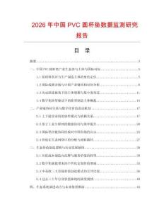 2026年中國PVC圓杯墊數據監測研究報告