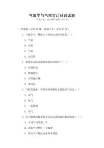 氣象學與氣候變遷科普試題