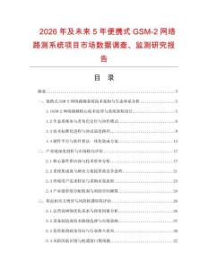 2026年及未來5年便攜式GSM-2網(wǎng)絡(luò)路測系統(tǒng)項目市場數(shù)據(jù)調(diào)查、監(jiān)測研究報告