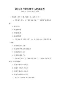2025年作文写作技巧提升试卷