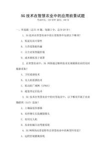 5G技術在智慧農業中的應用前景試題